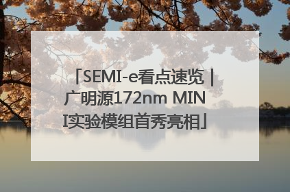 SEMI-e看点速览｜广明源172nm MINI实验模组首秀亮相